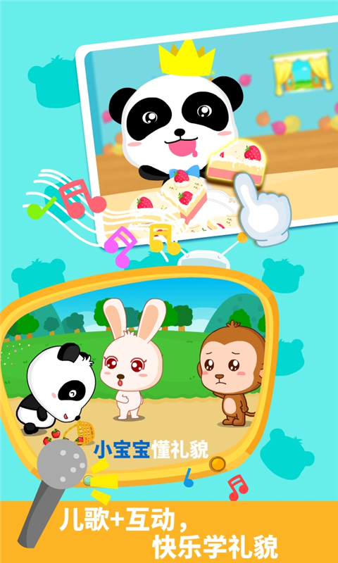 宝宝懂礼貌手机版 v9.91.00.00安卓版