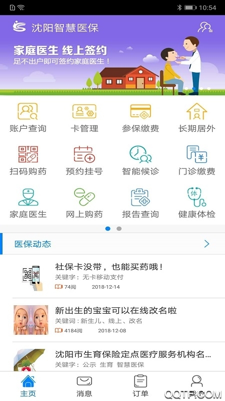 沈阳智慧医保app官方2026升级版v3.3.16 免费版