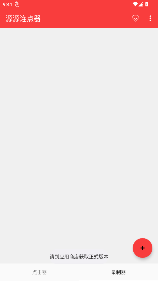 源源连点器app移动端v1.0.0.0 2026升级版