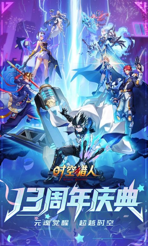 时空猎人腾讯版2026优化版本v5.2.1133