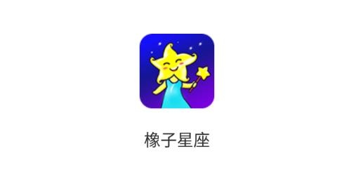 橡子星座app最新版