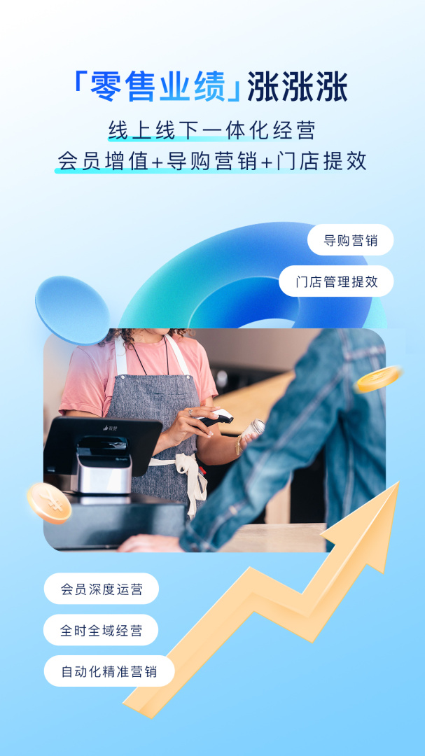 有赞零售软件 v8.43.2安卓版