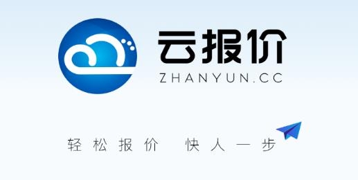 云报价app最新版