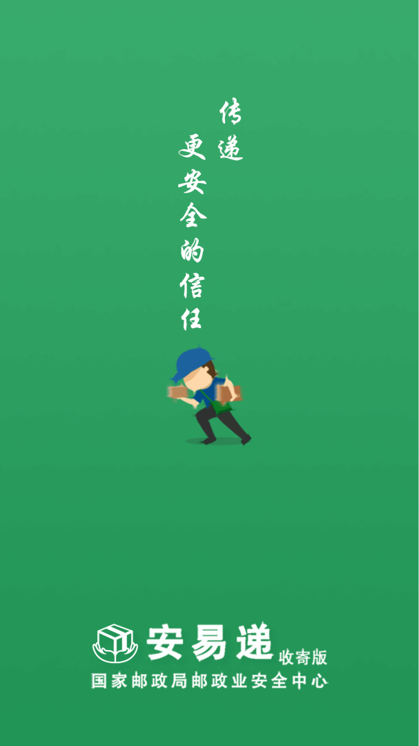 安易递收寄版手机版2026优化升级版 v1.6.1安卓版