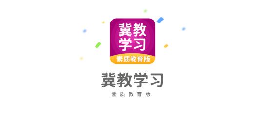 冀教学习素质教育版app最新版