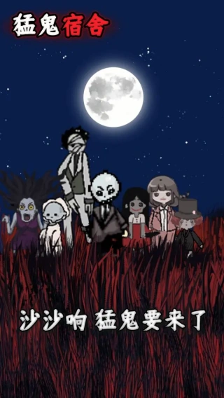 猛鬼宿舍国际服魔改版v1.7.3