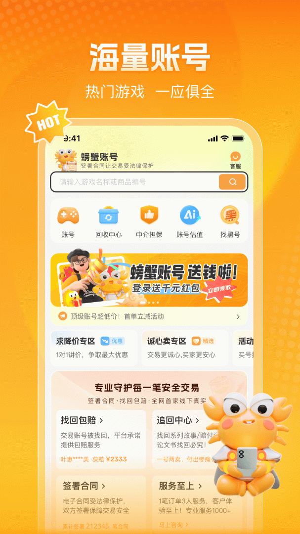 螃蟹账号交易平台官方版 v6.6.6安卓版