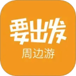 要出发周边游2026优化升级版 v6.9.6