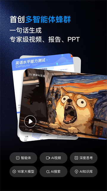 纳米AI搜索满血版下载直装安装v.4.14.0