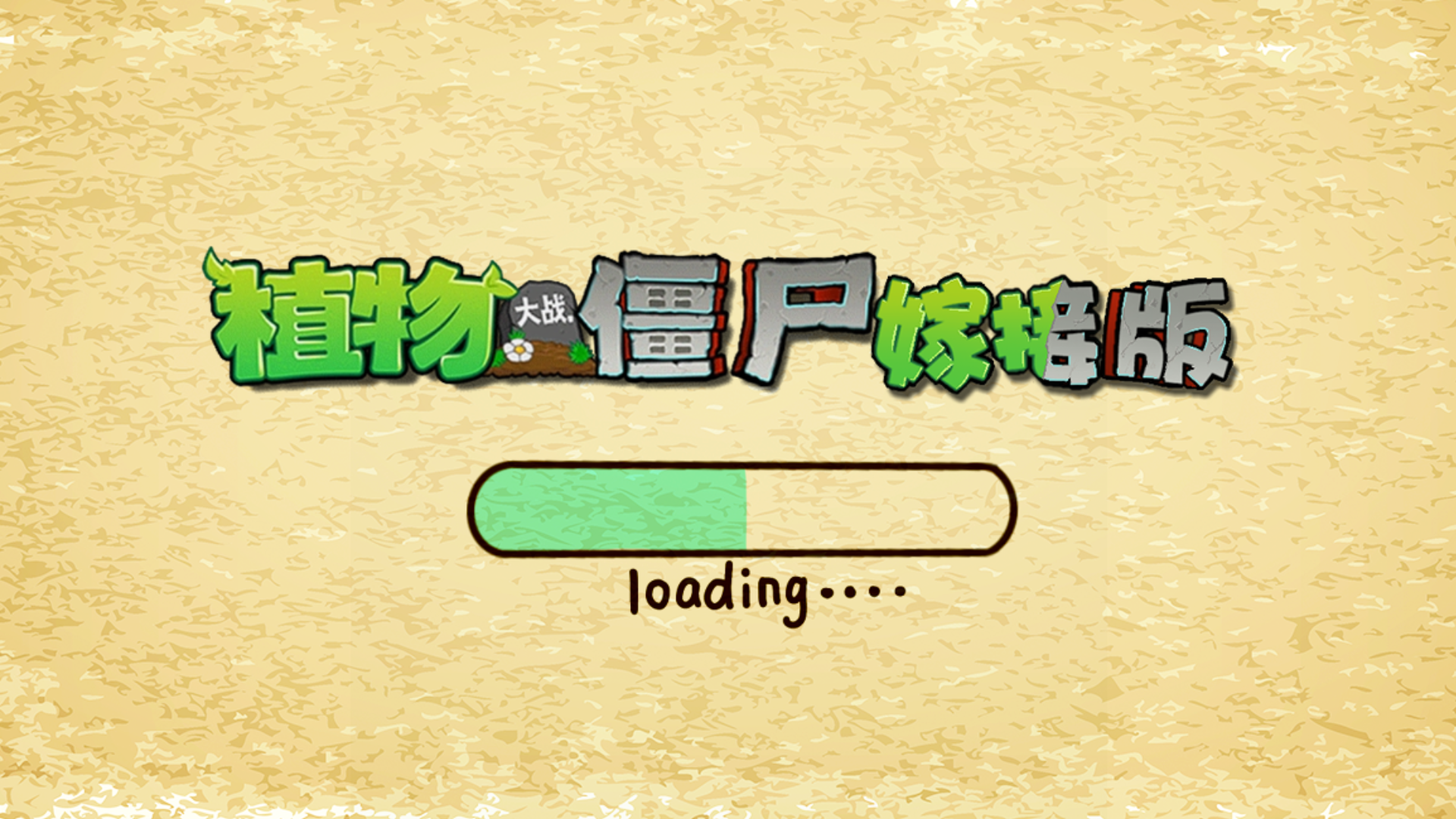 植物大战僵尸嫁接版2026优化版本v1.131