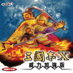三国志10威力加强版安卓中文版v1.4.0