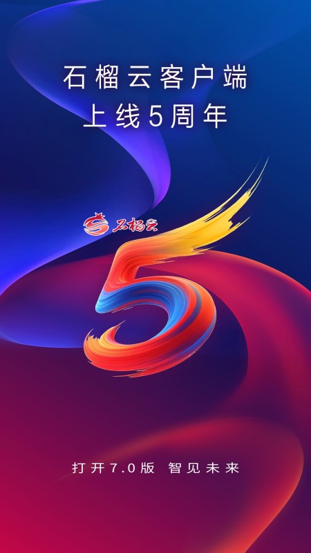 石榴云新闻 v7.0.6安卓版