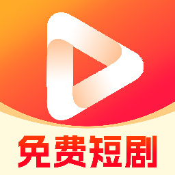 短剧大全看免费app正规原版v1.0.3 免费版