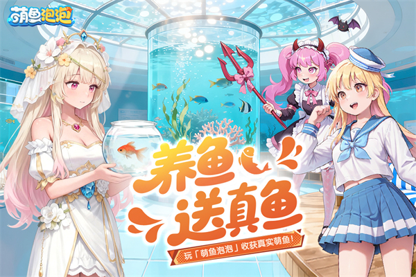 萌鱼泡泡游戏九游渠道服 v3.3.1.2免费版
