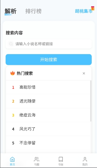 胡桃爱读书app原版免费安卓小说应用v20.0.2
