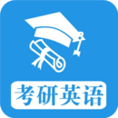考研英语真题4app正规原版v1.0.260219 免费版
