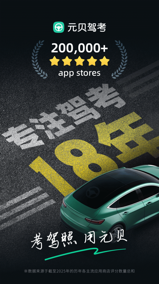 元贝驾考官方版app免费 v10.7.8安卓版