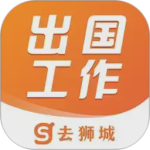 去狮城出国工作线上求职投简历 v7.0.11安卓版