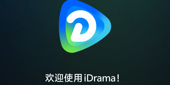 iDrama官方正版