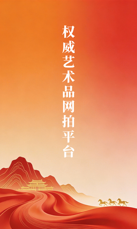 龘藏文玩古玩古董拍卖平台 v9.5.1.1安卓版