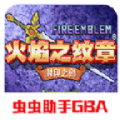 火焰纹章封印之剑GBA安卓版v3.0