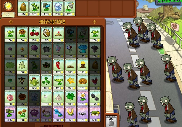 植物大战僵尸无名版