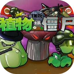 植物大战僵尸e版支线v1.97手机版
