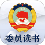 委员读书平台2026优化升级版 v3.1.2.2