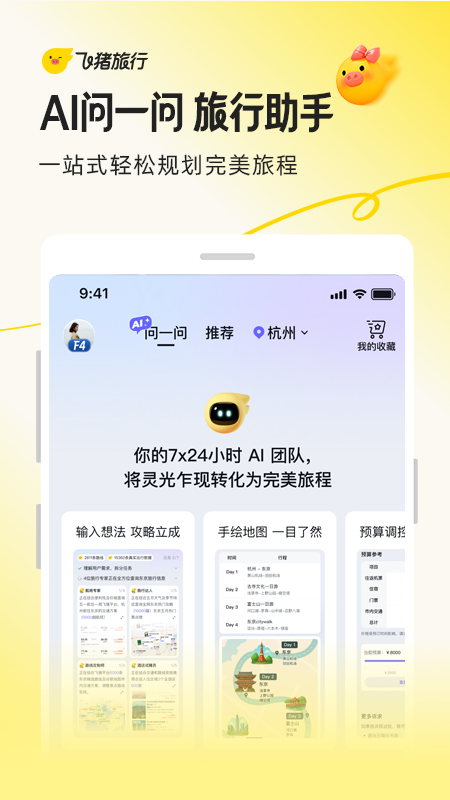 飞猪旅行app2026优化升级版 v9.10.45.107安卓版