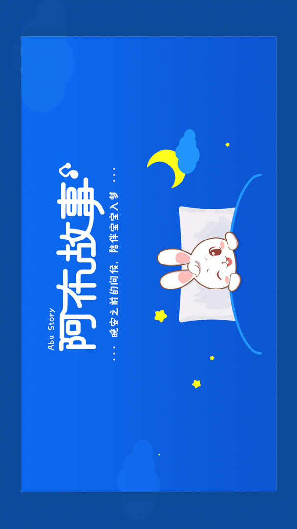 阿布睡前故事2026优化升级版 v1.2.9.5
