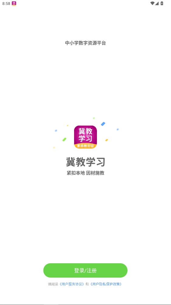 冀教学习数字资源app2026升级版v5.0.9.9 免费版