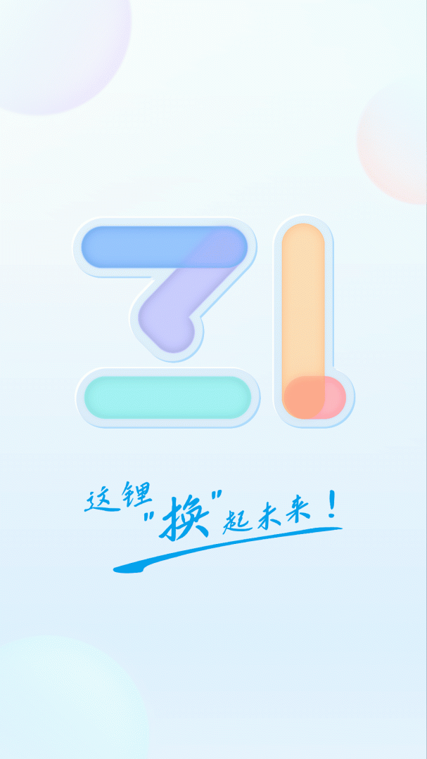 这锂换电app2026优化升级版本 v8.5.0.3