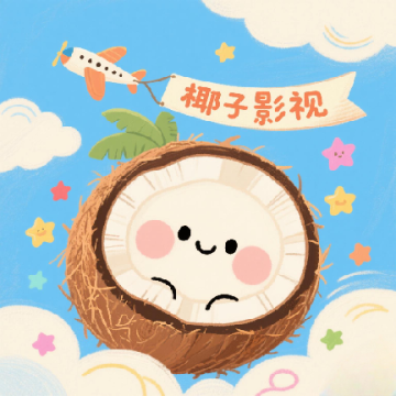 椰子影视app原版免费最新应用v2.0.1