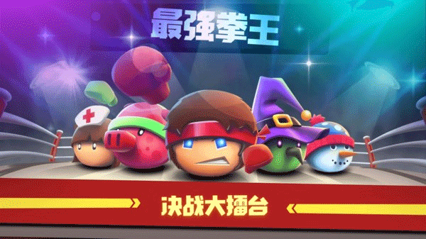 拳击大作战最新安卓版v1.0.9