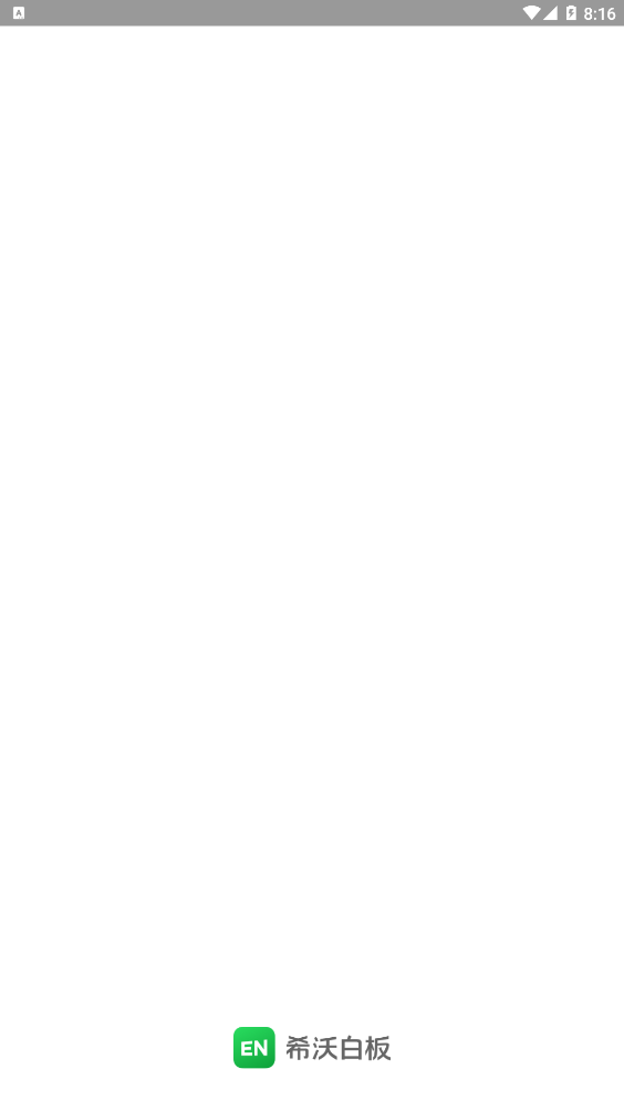 希沃白板移动端appv2.1.52.7 免费版