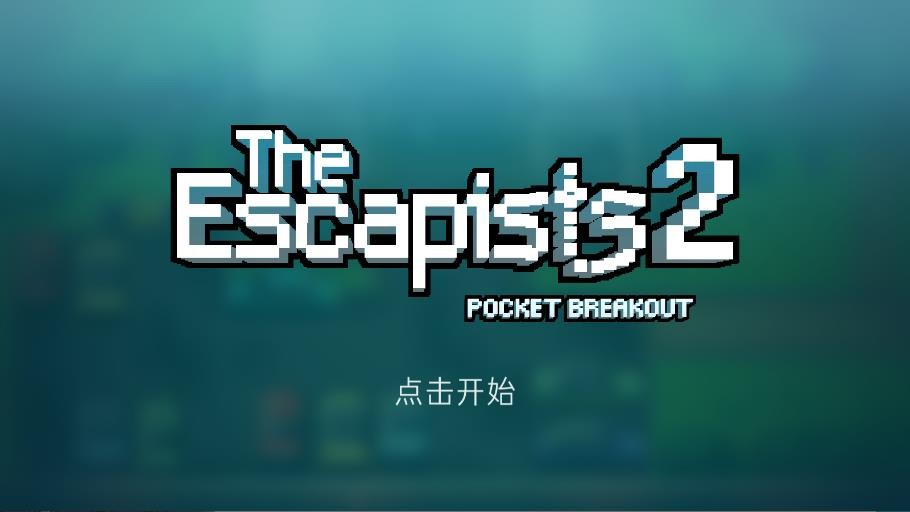 逃脱者2中文汉化版2026优化版v1.1.558985