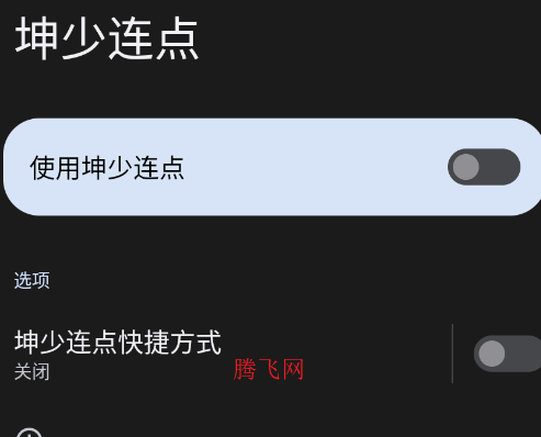 坤少连点app手机版