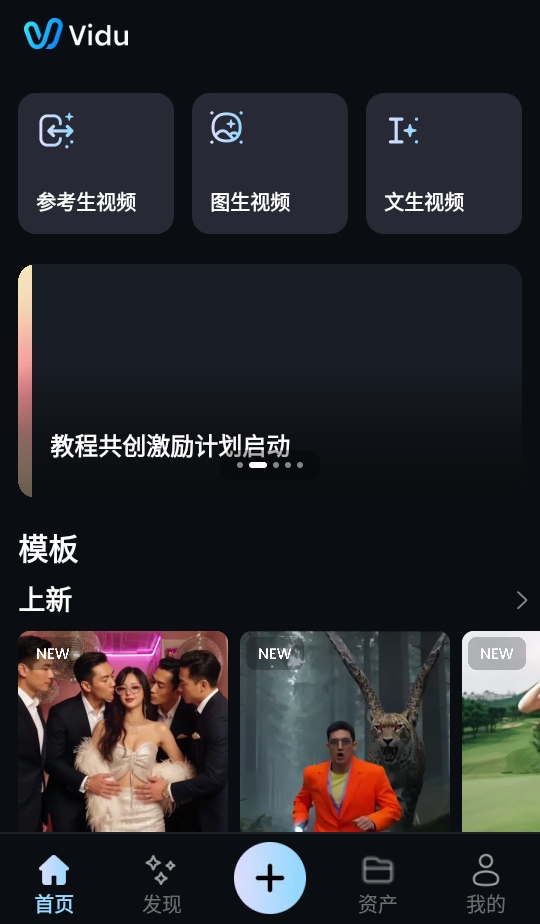 vidu ai生成视频app官方手机版最新安装包v3.2.0