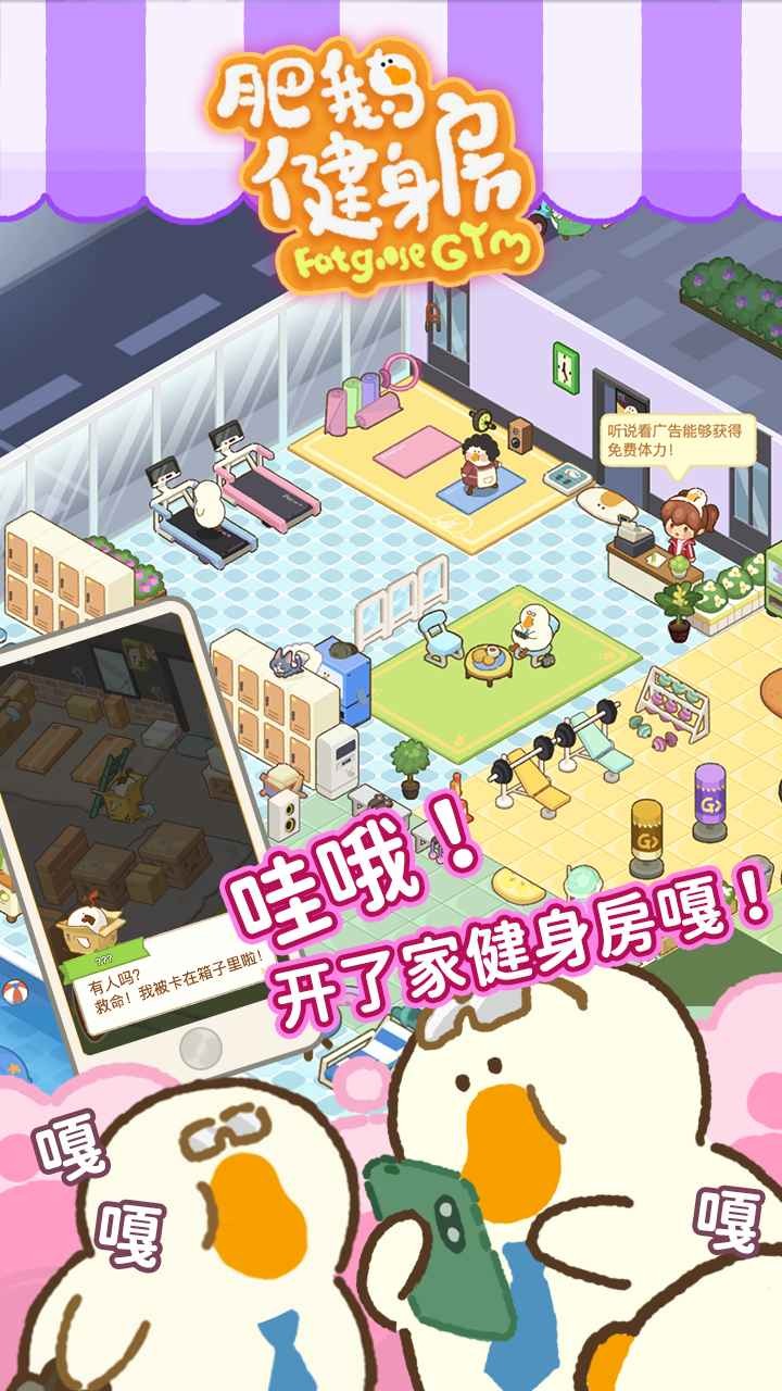肥鹅健身房游戏安卓版v5.2.5