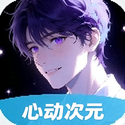 心动次元ai聊天app官方安卓手机版v1.0.1.0