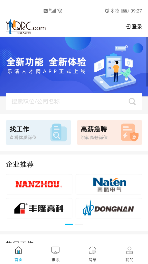 乐清人才网找工作平台app v1.0.63安卓版