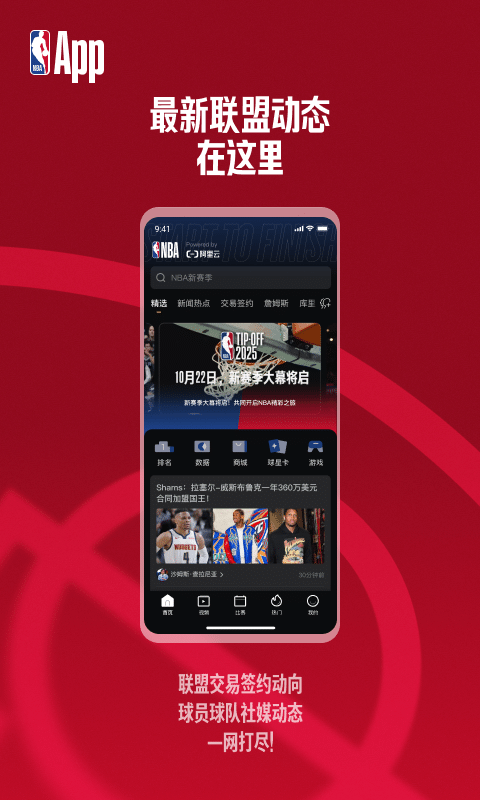 NBA中国官方应用手机版 v7.21.0安卓版