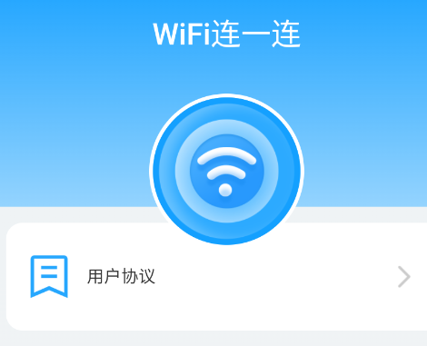 WiFi连一连app手机版
