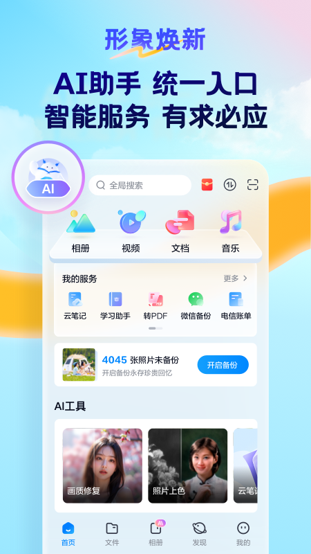 天翼云盘官方2026优化升级版 v11.0.1安卓版