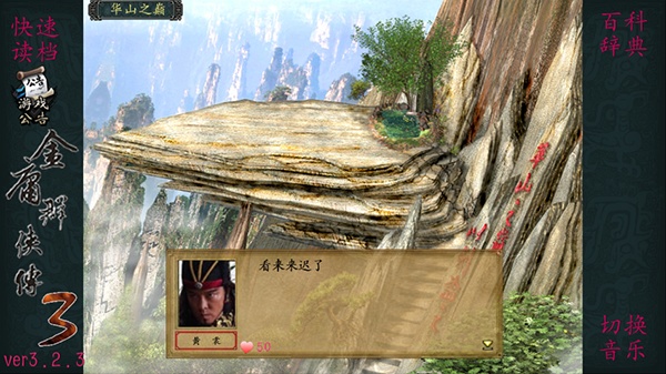 金庸群侠传3加强版