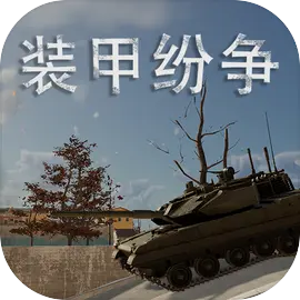 装甲纷争测试版游戏2026优化版v.11.03