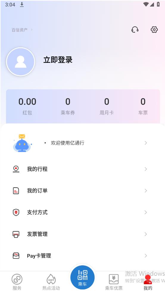 亿通行北京地铁app正规原版v6.3.2 免费版