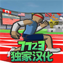 速度之星游戏中文版v2.16