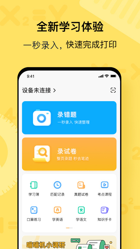 喵喵机官方版错题打印机app v7.57.00安卓版