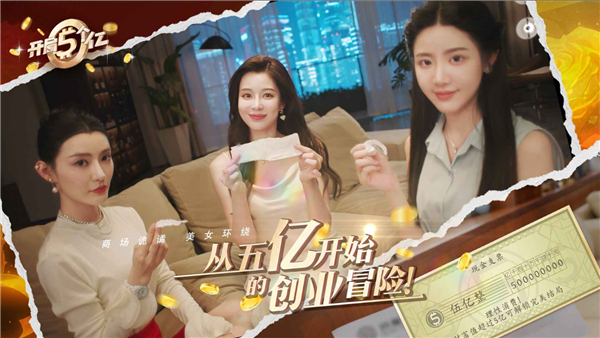 开局五个亿手游正规原版 v1.0.3免费版